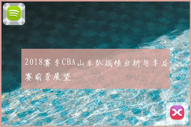 2018赛季CBA山东队战绩分析与季后赛前景展望