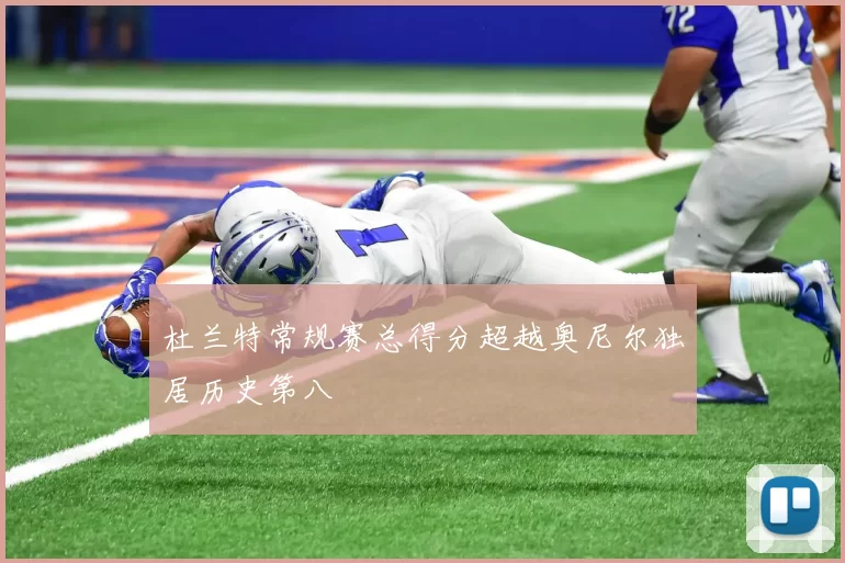 杜兰特常规赛总得分超越奥尼尔独居历史第八