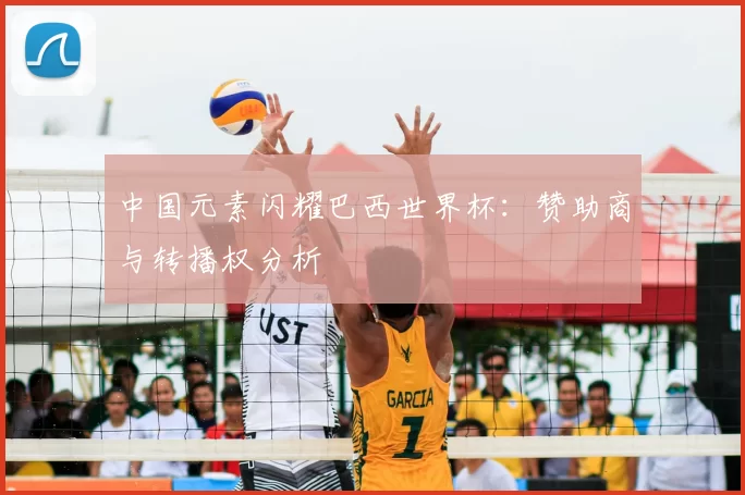 中国元素闪耀巴西世界杯：赞助商与转播权分析