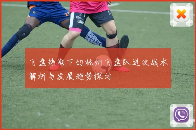 飞盘热潮下的杭州飞盘队进攻战术解析与发展趋势探讨