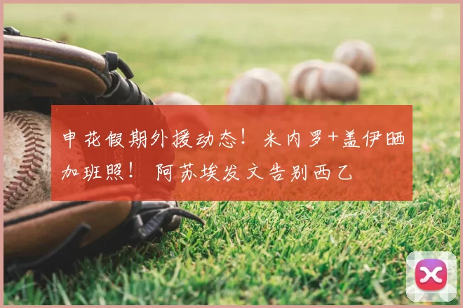 申花假期外援动态！米内罗+盖伊晒加班照！ 阿苏埃发文告别西乙