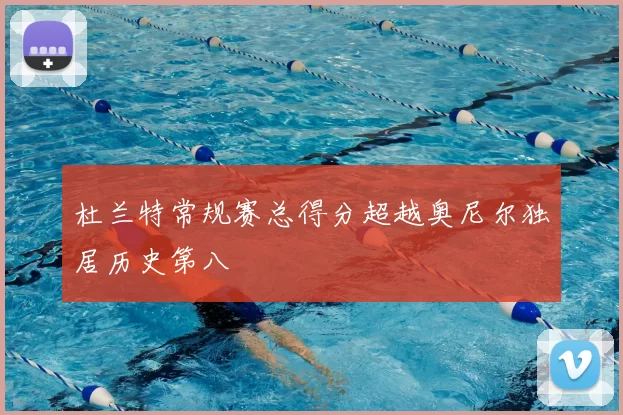 杜兰特常规赛总得分超越奥尼尔独居历史第八