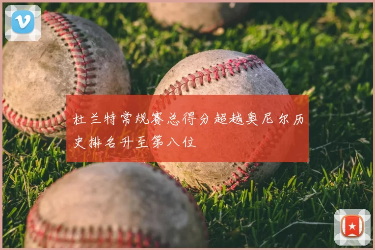 杜兰特常规赛总得分超越奥尼尔历史排名升至第八位