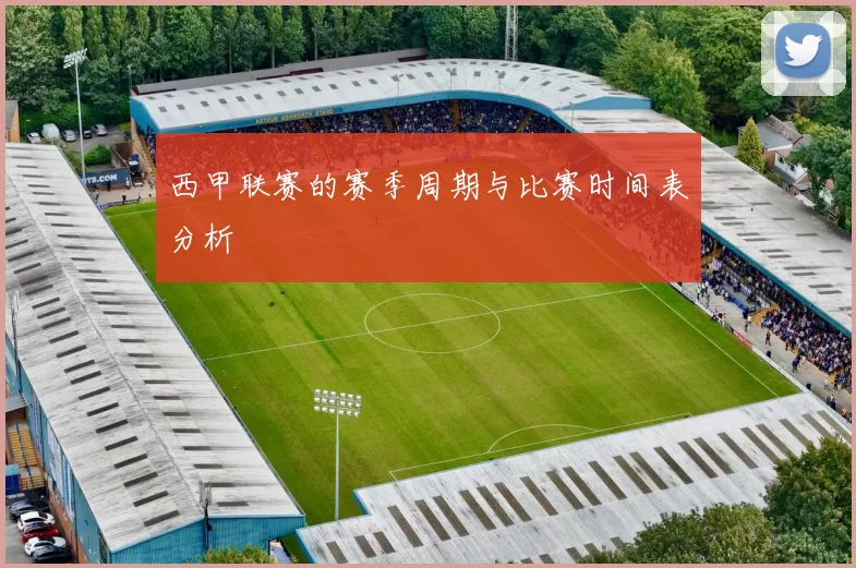 西甲联赛的赛季周期与比赛时间表分析