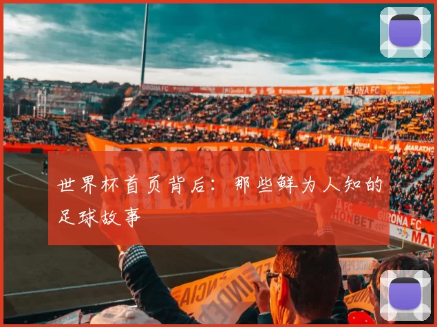 世界杯首页背后：那些鲜为人知的足球故事