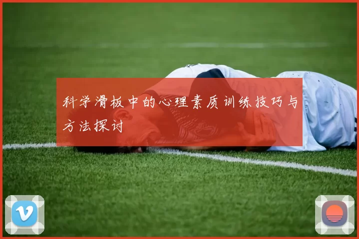 科学滑板中的心理素质训练技巧与方法探讨
