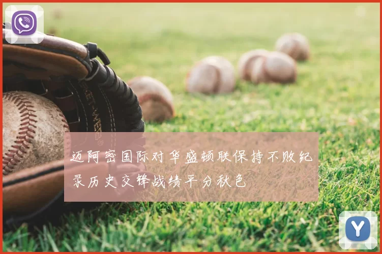 迈阿密国际对华盛顿联保持不败纪录历史交锋战绩平分秋色