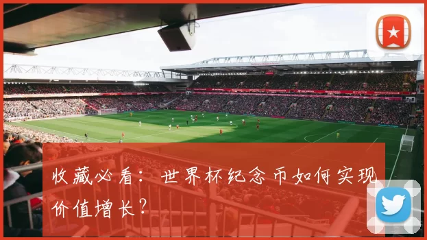 收藏必看:世界杯纪念币如何实现价值增长?