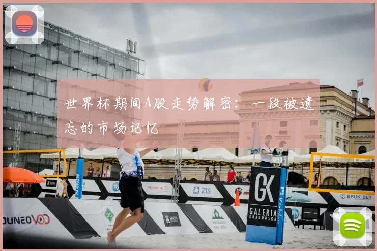 世界杯期间A股走势解密:一段被遗忘的市场记忆